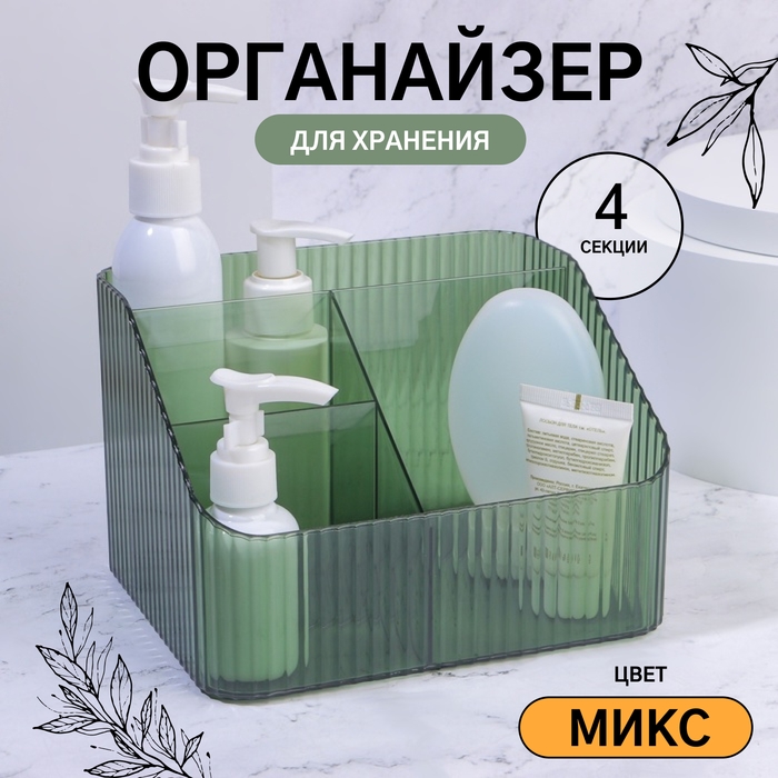 Органайзер для хранения &laquo;LIGHT&raquo;, 4 секции, 18 &times; 15 &times; 12 см, цвет МИКС