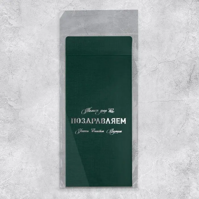 Подарочный конверт, &laquo;Только для вас&raquo;, тиснение, дизайнерская бумага, 11 &times; 22 см