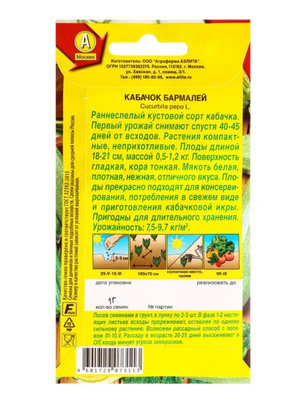 Семена Кабачок цуккини Бармалей, Ц/П,1 г