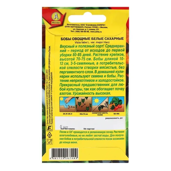 Семена Бобы овощные "Белые сахарные", ц/п, 5 шт