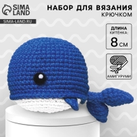 Набор для вязания крючком. Амигуруми: мягкая игрушка своими руками &laquo;Китёнок&raquo;, 8 см