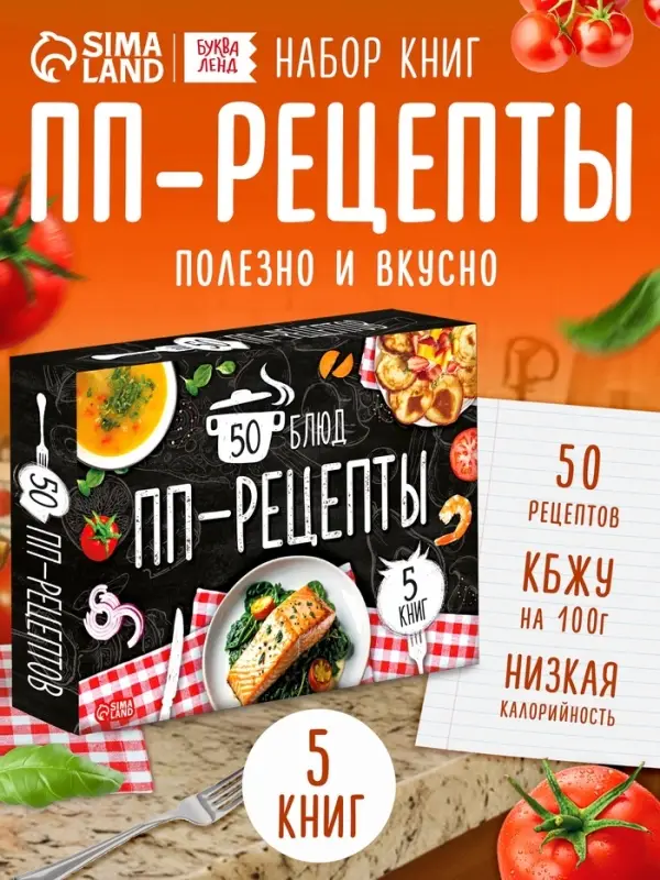 Книжное комплектное издание "Рецепты правильного питания", 5 книг по 20 страниц