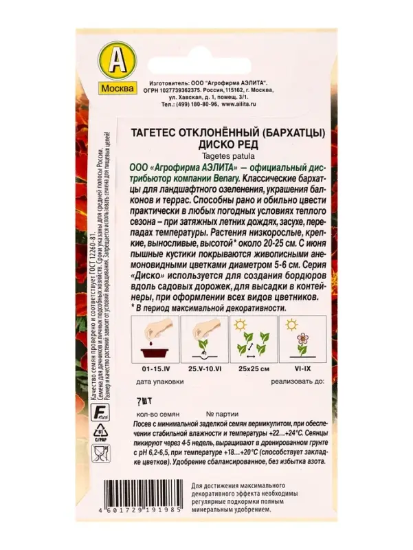 Семена цветов Бархатцы Диско ред отклоненные  Спецсерия Benary, Ц/П,7 шт.