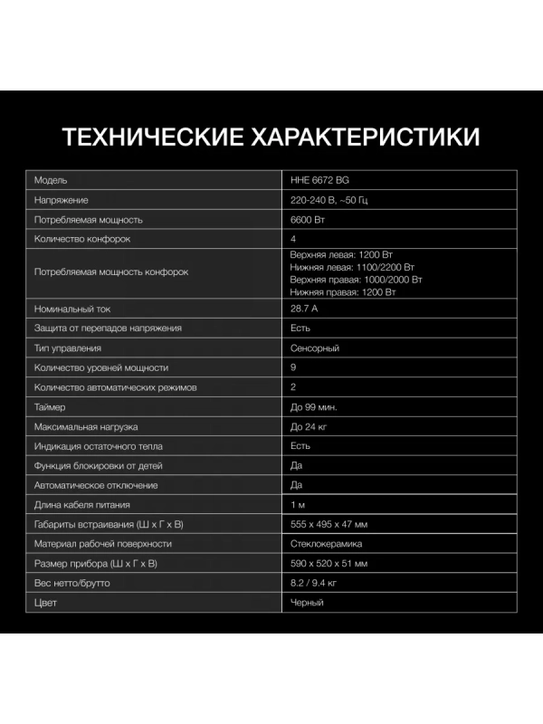 Варочная поверхность HHE 6672 BG