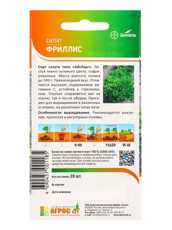 Семена Салат "Фриллис" 20 шт