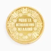 Монета новогодняя сувенирная &laquo;Талисман на удачу&raquo;, диам. 2,2 см