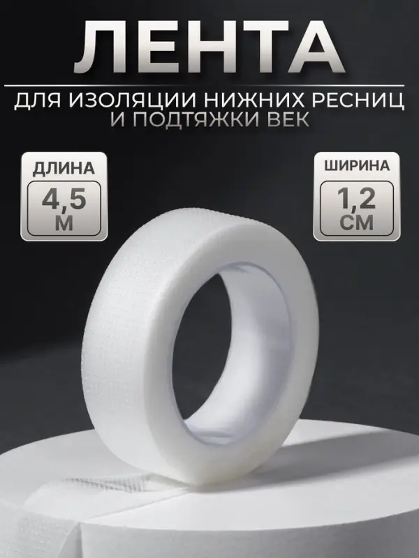Лента для наращивания ресниц, на клеевой основе, 1.2 см &times; 4.5 м