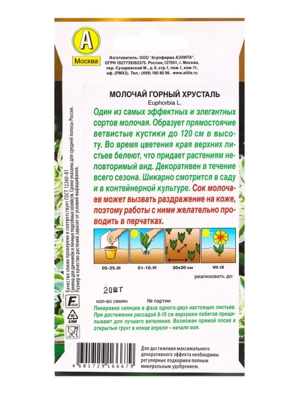 Семена цветов Молочай Горный хрусталь  Золотая серия, Ц/П,20 шт.