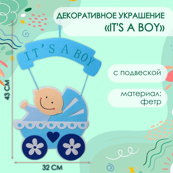 Декоративное украшение (подвеска) "IT'S A BOY" 32х32х43 см