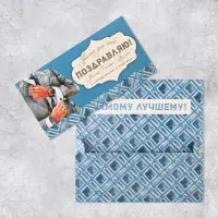 Конверт для денег &laquo;Поздравляю&raquo;, мужчина, 19 х 0.7 х 9.5 см