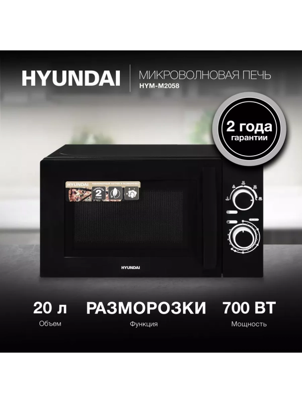 Микроволновая Печь HYM-M2058 20л. 700Вт черный