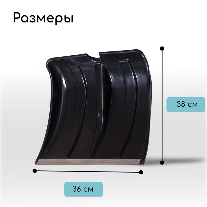 Ковш лопаты для уборки снега, 380 &times; 360 мм, пластик, оцинкованная планка, тулейка 30 мм, &laquo;Снежок&raquo;