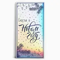 Конверт для денег &laquo;Счастья&raquo;, голография, 16.5 х 8 см