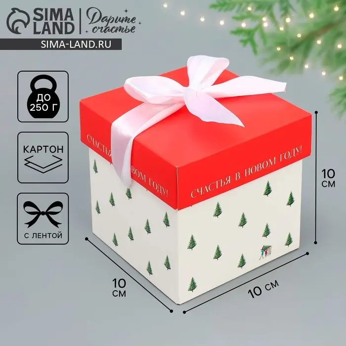 Коробка подарочная новогодняя складная &laquo;Счастья в новом году&raquo;, 10 х 10х 10 см