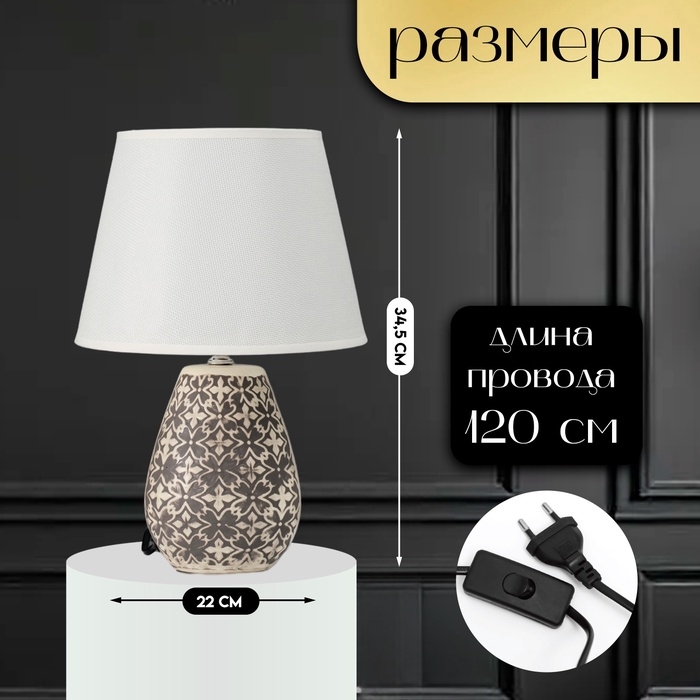 Настольная лампа с абажуром RISALUX &laquo;Лесли&raquo;, Е14, 40 Вт, бело-чёрный, 22&times;22&times;34.5 см