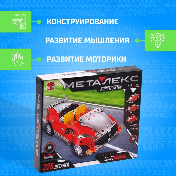 Конструктор металлический &laquo;Спортмобиль&raquo;, 4 в 1, 226 деталей