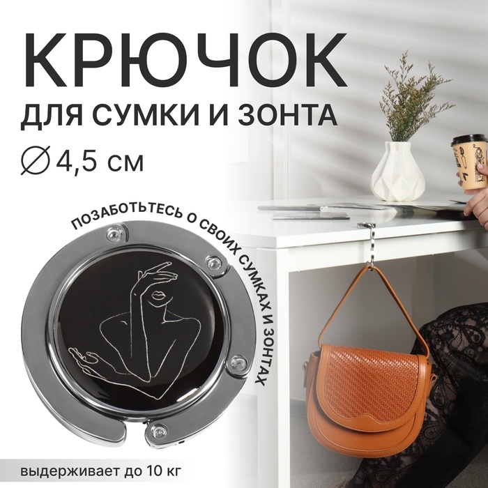 Крючок для сумки и зонта &laquo;Силуэт&raquo;, раскладной, 10 кг, d - 4,5 см