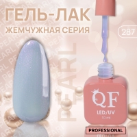 Гель лак для ногтей &laquo;PEARL&raquo;, 3-х фазный, 10 мл, LED/UV, цвет синий (287)