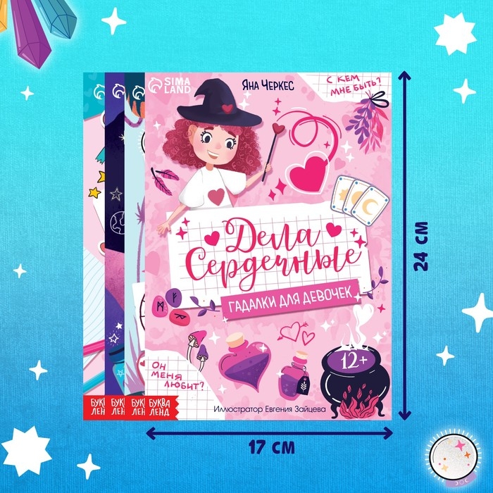 Набор книг &laquo;Гадалки для девочек&raquo;, 4 шт. по 20 стр.