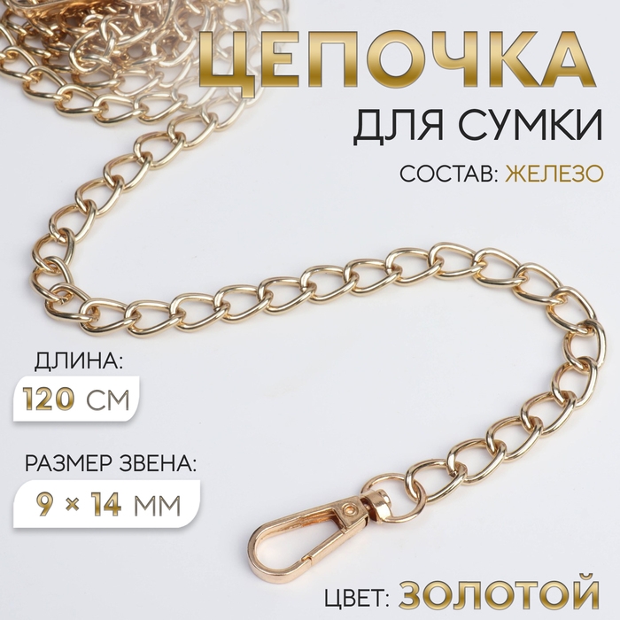 Цепочка для сумки, с карабинами, железная, 9 &times; 14 мм, 120 см, цвет золотой