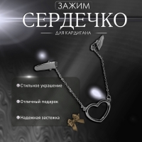Зажим для кардигана &laquo;Сердечко&raquo; на цепочках, цвет серебро