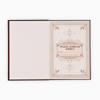 Родословная книга &laquo;Древо&raquo;, 56 листов, 16,5 х 24 см.