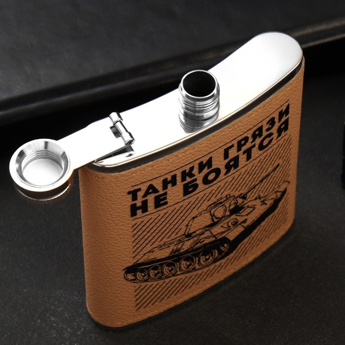 Фляжка &laquo;Танки грязи не боятся&raquo;, 210 мл