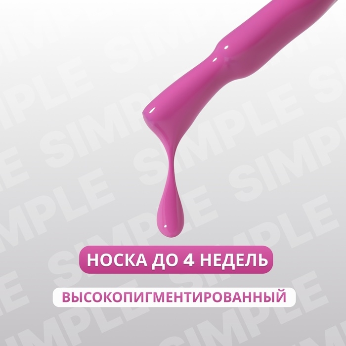Гель лак для ногтей &laquo;SIMPLE&raquo;, 3-х фазный, 10 мл, LED/UV, цвет (228)
