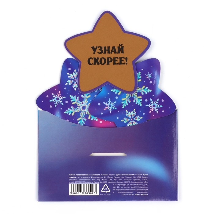 Предсказания новогодние в конверте &laquo;Теплые предсказания&raquo;, на Новый год, 8 х 12 см