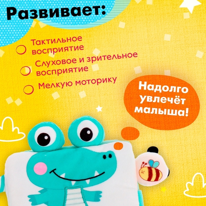 Книжка-шуршалка &laquo;Крокодильчик&raquo;