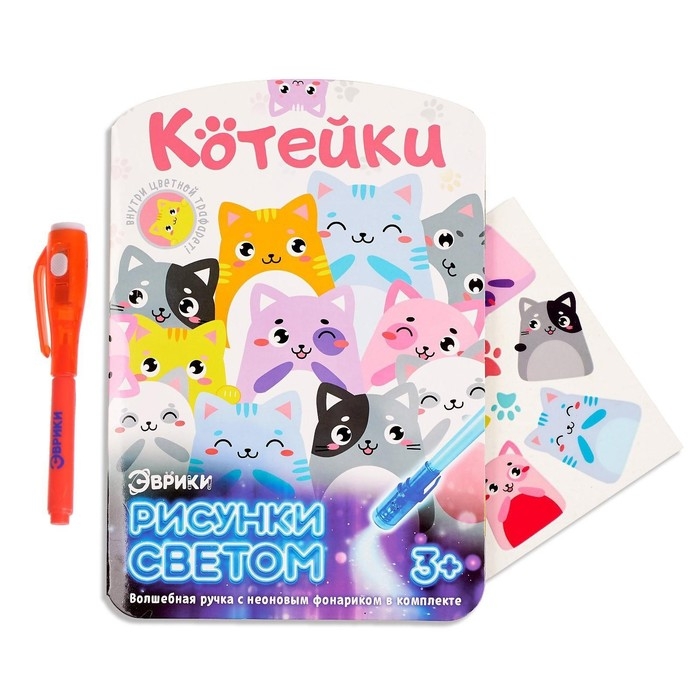 Набор для рисования светом &laquo;Котейки&raquo;, ручка с фонариком и невидимыми чернилами