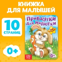 Книга картонная &laquo;Прибаутки для малютки&raquo;, 10 стр.