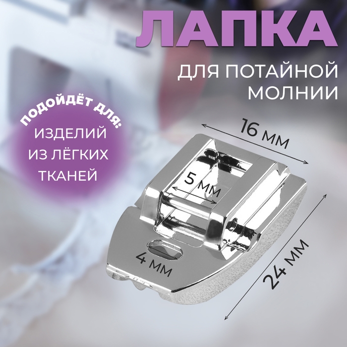 Лапка для швейных машин, для вшивания потайной молнии, 2,4 &times; 1,6 см