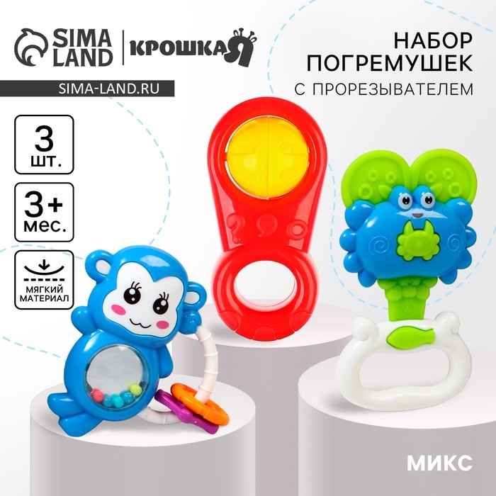 Набор погремушек &laquo;Радость малыша&raquo;, с эластичными деталями, 3 шт, цвет МИКС, Крошка Я