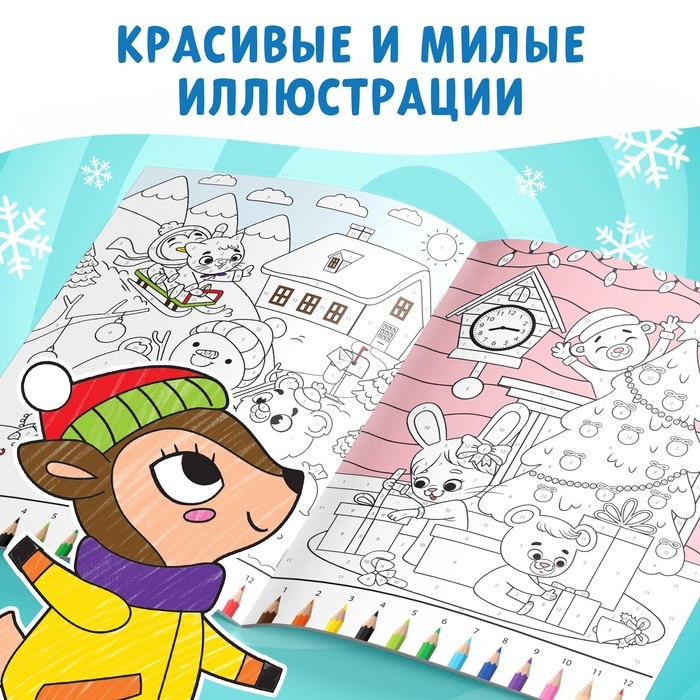 Раскраска по номерам &laquo;Новогодняя&raquo; , 16 стр., А4
