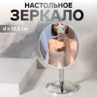 Зеркало настольное &laquo;Круг&raquo;, d зеркальной поверхности 13,5 см, цвет серебристый