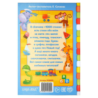 Книга в твёрдом переплете &laquo;1000 стихов&raquo;, 256 стр.