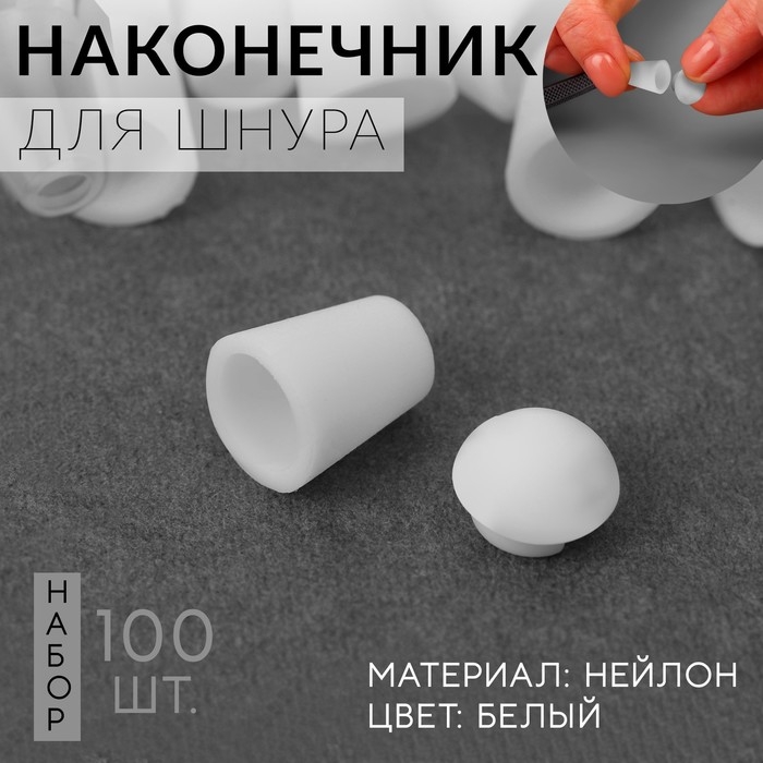 Набор наконечников для шнура, d = 4 мм, 20 &times; 12 мм, 100 шт, цвет белый