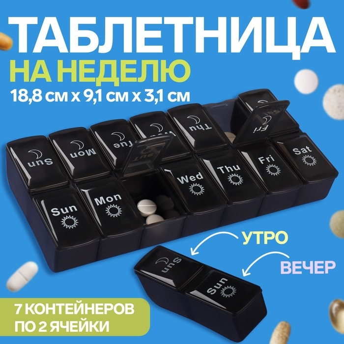 Таблетница - органайзер &laquo;Неделька&raquo;, со съёмными ячейками, английские буквы, утро/вечер, 7 контейнеров по 2 ячейки, цвет чёрный