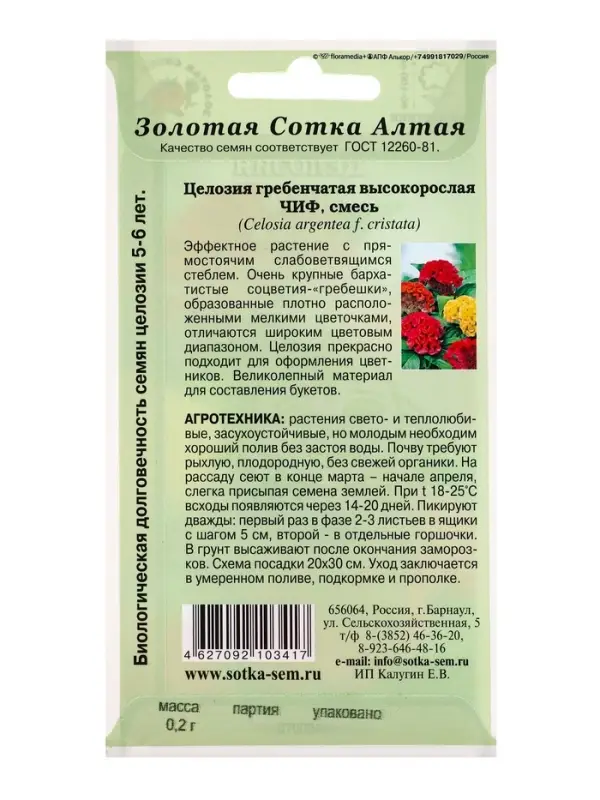 Семена Целозия Чиф, гребенч. смесь /Сотка/ 0,2 г/*1500