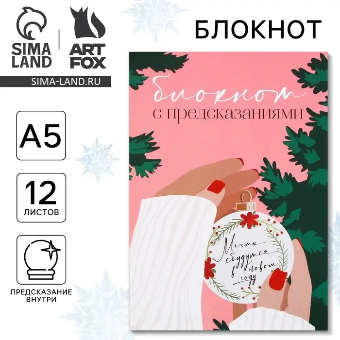 Блокнот А5, 12 листов с предсказаниями &laquo;Мечты сбудутся&raquo;