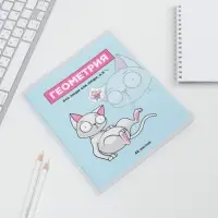 Тетрадь в клетку, предметная, 48 л.,на скрепке, А5 &laquo;ПЕРСОНАЖИ. Геометрия&raquo;