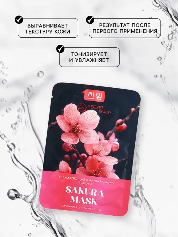 Маска  тканевая увлажняющая для лица с экстрактом сакуры