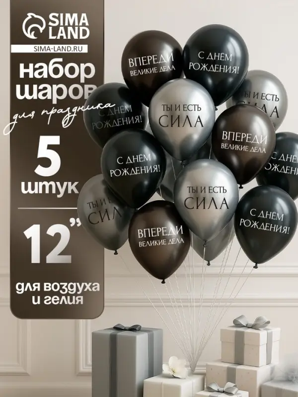 Воздушный шар латексный 12" &laquo;С днём рождения. Ты- сила &raquo;, серебро хром, графит хром, чёрный 5 шт. 10