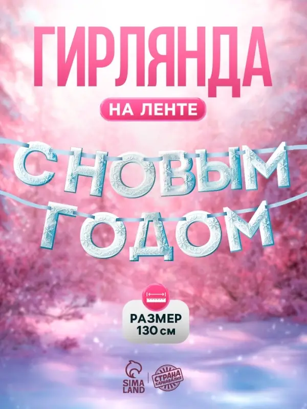 Гирлянда на ленте &laquo;С Новым Годом!&raquo;, снежная, 130 см