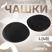 Чашки для бюстгальтера &laquo;Круг&raquo;, L (48), d=14.5 см, пара, чёрные
