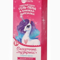 Набор детский "Сказочные пузырьки", гель-пена 250 мл, книжка-вырезалка А5
