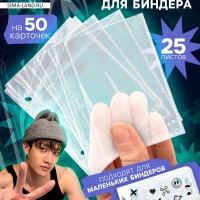 Эврики Листы для  Биндера 25 шт 9*7см