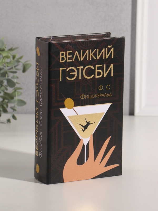 Сейф-книга дерево кожзам "Ф.С. Фицджеральд. Великий Гэтсби" тиснение 21х13х5 см