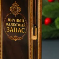 Купюрница "Личный валютный запас" 17х8,5 см